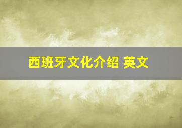 西班牙文化介绍 英文